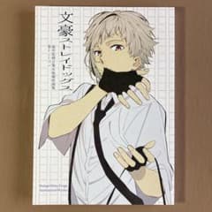 冬コミ 文豪ストレイドッグス 総作監修正集 版権原画集 第1シーズン 新井伸浩 m57353501140_1.jpg?1763166757