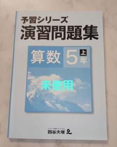 予習シリーズ演習問題集算数5年のサムネイル