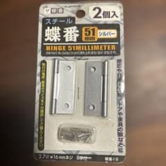スチール蝶番 51mm シルバー 2個入 ネジ付のサムネイル