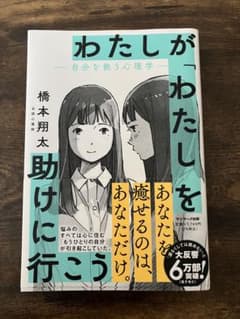 わたしが「わたし」を助けに行こう 橋本翔太のサムネイル