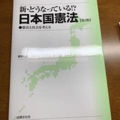 新・どうなっている!?日本国憲法 : 憲法と社会を考えるのサムネイル