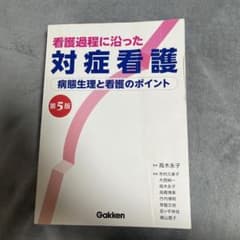 看護過程に沿った対症看護 病態生理と看護のポイント 第5版のサムネイル