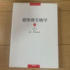 標準微生物学のサムネイル