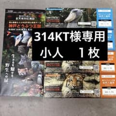 神戸どうぶつ王国チケット　小人　一枚　314KT様のサムネイル