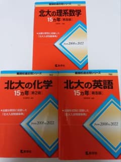 【希少】北海道大学 理系 赤本 前期 後期 15カ年 16冊セット 北大15カ年セット【赤本】 - メルカリ