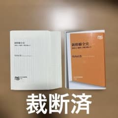 【裁断済/本バラバラ】竹内正浩　新幹線全史のサムネイル