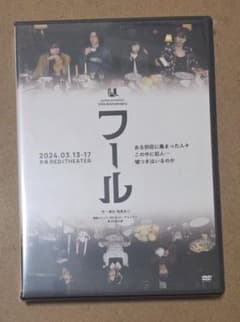 舞台 フール DVDのサムネイル