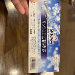 SKIJAM 2024-2025 リフト1日ご招待券のサムネイル