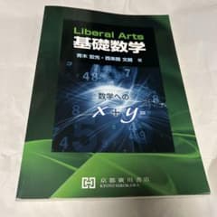 Liberal Arts 基礎数学のサムネイル