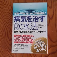 病気を治す飲水法 : 万病を予防し治す水の力を総解説!のサムネイル