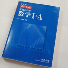 チャート式 基礎からの数学I＋Aのサムネイル