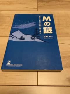☆初版 五輪教一 Mの謎 安達太良の空に巨大数を追え 読んで味わう数学 