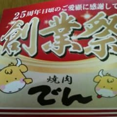 焼肉でん　創業祭のサムネイル
