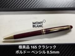 MONTBLANCボルドーモンブランマイスターシュテュック クラシック165 極美品 モンブラン マイスターシュテュック 165 ボルドー ペンシル 0.5