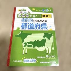 小学4.５年生　分野別学習ノート社会 1のサムネイル
