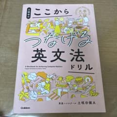 土岐田のここからつなげる英文法ドリルのサムネイル