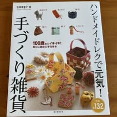 ハンドメイドレクで元気！手づくり雑貨のサムネイル