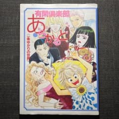 有閑倶楽部 あらかると イラスト集 一条ゆかりの世界 - メルカリ