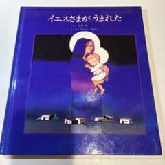 イエスさまがうまれた 絵本 女子パウロ会のサムネイル