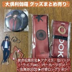 ミュージカル　刀剣乱舞　刀ミュ　大倶利伽羅　グッズ ミュージカル刀剣乱舞 刀ミュ 大倶利伽羅 グッズ まとめ売り - メルカリ