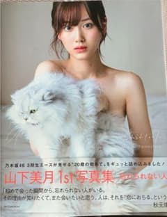 乃木坂46 山下美月1st写真集 「忘れられない人」のサムネイル