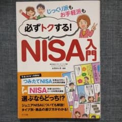 じっくり派もお手軽派も必ずトクする!NISA入門のサムネイル