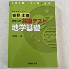 短期攻略 大学入学 共通テスト 地学基礎のサムネイル