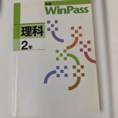 中学 WinPass 理科 2年 学習参考書のサムネイル