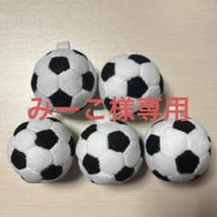 みーこ様専用　フェルト サッカーボール お守り応援グッズ５個セットのサムネイル