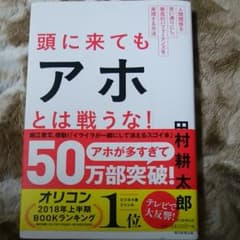 頭に来てもアホとは戦うな! : 人間関係を思い通りにし、最高のパフォーマンスを…のサムネイル