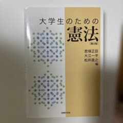 大学生のための憲法〔第2版〕のサムネイル