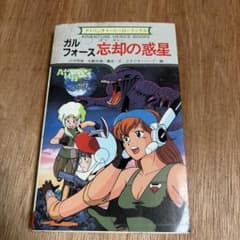 s*p様 ガルフォース 忘却の惑星 アドベンチャーヒーローブックス 勁文社のサムネイル