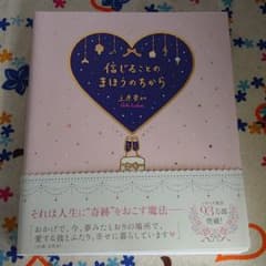 信じることのまほうのちから/上原愛加のサムネイル