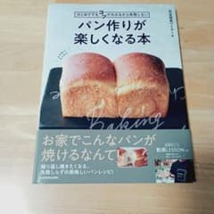 【帯付・美品】はじめてでもコツがわかるから失敗しない パン作りが楽しくなる本のサムネイル