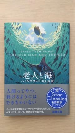 老人与海 アーネスト・ヘミングウェイのサムネイル