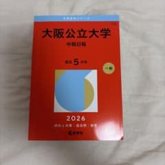 大阪公立大学(中期日程)のサムネイル