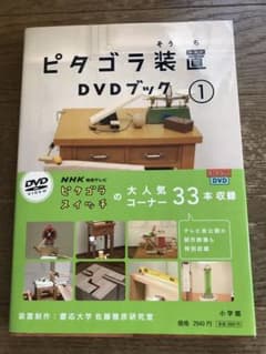 ピタゴラ装置 DVDブック(1)のサムネイル