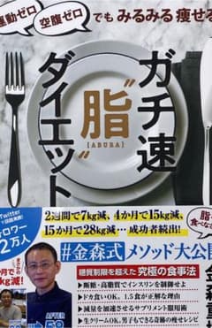 金森式ダイエット　本　運動ゼロ空腹ゼロでもみるみる痩せる ガチ速"脂"ダイエットのサムネイル