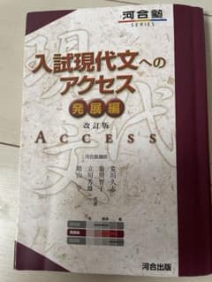 入試現代文へのアクセス 発展編 改訂版 河合塾のサムネイル