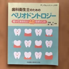 歯科衛生士のためのペリオドントロジーのサムネイル