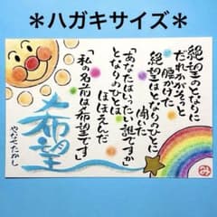 511希望&太陽と虹 筆文字アート 絵手紙 招福 厚口水彩紙ハガキサイズ