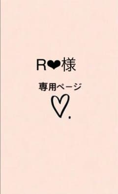 R❤︎様　専用ページですのサムネイル