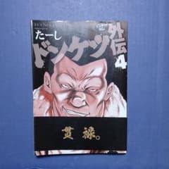 ドンケツ外伝 4のサムネイル