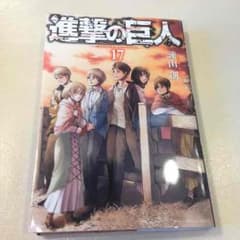 進撃の巨人 17巻 最新刊のサムネイル