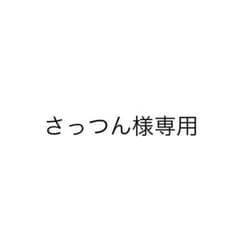 さっつん様 専用のサムネイル