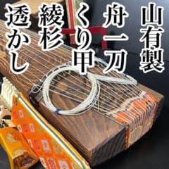 山有 舟一刀 在名 くり甲 紅木装飾 極上 琴 13弦 蒔絵 綾杉彫り 透かし