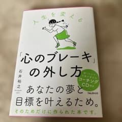 【CD付き】人生を変える!「心のブレーキ」の外し方のサムネイル