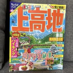 まっぷる 上高地 乗鞍・奥飛騨温泉郷のサムネイル