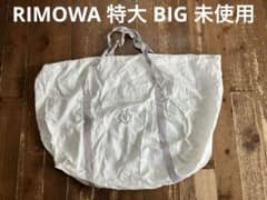 RIMOWA リモワ 巾着袋 収納袋 保管袋 特大 BIG 白 未使用