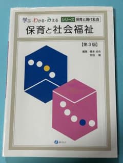 保育と社会福祉 第3版 学ぶ・わかる・みえるシリーズのサムネイル